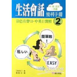 生活會話便利手冊2(書+CD) | 拾書所