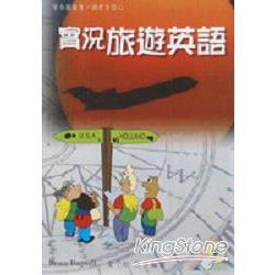 實況旅遊英語 | 拾書所