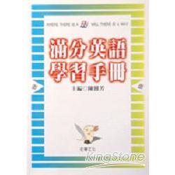 滿分英語學習手冊 | 拾書所