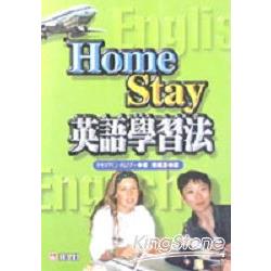 HOME STAY英語學習法 | 拾書所