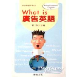 WHAT IS廣告英語 | 拾書所