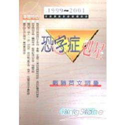 恐字症剋星：戰勝英文詞彙 | 拾書所