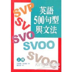 英語500句型與文法（上） | 拾書所