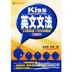 KISS英文文法（常用篇） | 拾書所