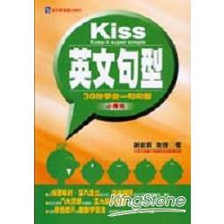 KISS英文句型（必備篇） | 拾書所