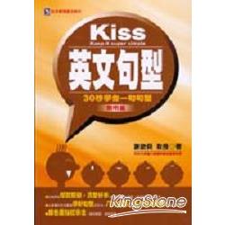 KISS英文句型（常用篇） | 拾書所