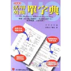 活用英漢單字典1400（書） | 拾書所