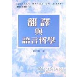 翻譯與語言哲學 | 拾書所