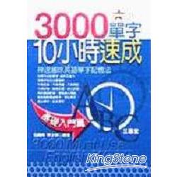 3000單字10小時速成基礎入門篇 | 拾書所