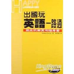 出國玩英語一路通：徹底玩樂實用隨身書 | 拾書所