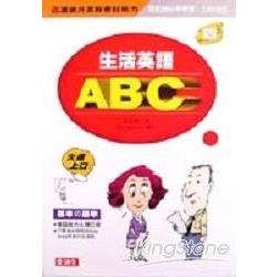 生活英語ABC【含4卡帶】 | 拾書所