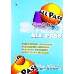 寫作能力ALL PASS | 拾書所