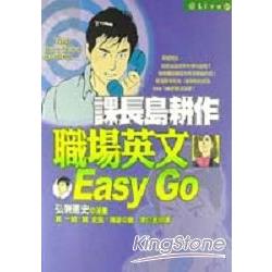 課長島耕作：職場英文EASY GO | 拾書所