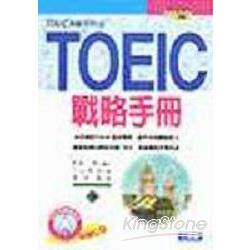 TOEIC戰略手冊 | 拾書所