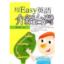 用EASY英語介紹台灣 | 拾書所