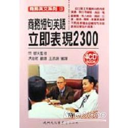 商務短句英語立即表現2300(書+4CD) | 拾書所