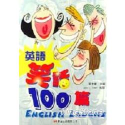 英語笑話100篇 | 拾書所