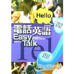 電話英語EASY TALK | 拾書所