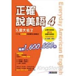 正確說美語4久仰大名了+4CD | 拾書所