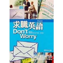 求職英語DON`T WORRY | 拾書所