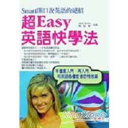 超EASY英語快學法（口袋書） | 拾書所