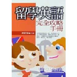 留學英語完全攻略手冊 | 拾書所