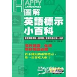 圖解英語標示小百科：看懂英語雜誌．說明書 | 拾書所