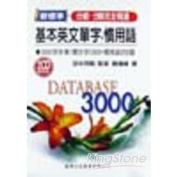 DATA BASE 3000基本單字慣用語(書+2CD) | 拾書所