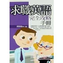 求職英語完全攻略手冊 | 拾書所