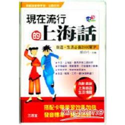 現在流行的上海話（書附卡） | 拾書所