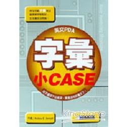 字彙小CASE【英文PDA.05】 | 拾書所