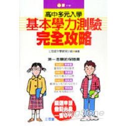 基本學力測驗完全攻略 | 拾書所