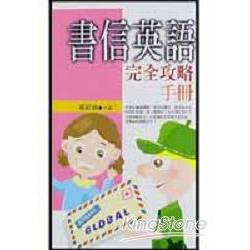 書信英語完全攻略手冊 | 拾書所