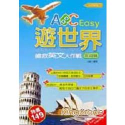 ABC Easy遊世界：搶救英文大作戰(旅遊篇) | 拾書所