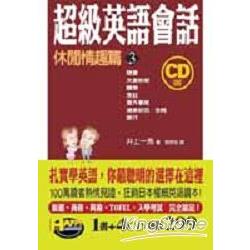 超級英語會話(三)：休閒情趣篇 | 拾書所