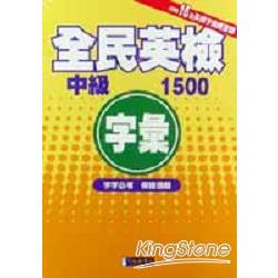 全民英檢中級字彙1500(25K附CD) | 拾書所