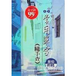 英文常用單字（隨手查）基礎1500字 | 拾書所