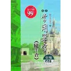 英文常用單字（隨手查）中階1500字 | 拾書所