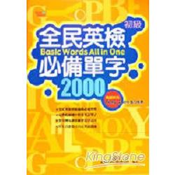 全民英檢必備單字2000（書+4CD盒裝） | 拾書所