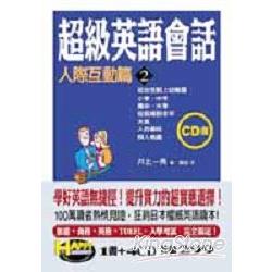 超級英語會話(二)：人際互動篇 | 拾書所