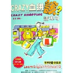 CRAZY血拼該講哪句（附2CD) | 拾書所