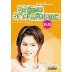 張雅琴smart英語學習法(新版) | 拾書所