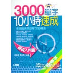 3000單字10小時速成 | 拾書所