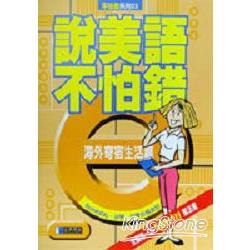 說美語不怕錯／海外寄宿生活(1CD) | 拾書所