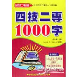 四技二專1000字【金石堂、博客來熱銷】