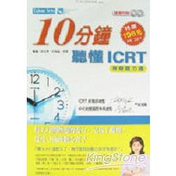 10分鐘聽懂ICRT：神奇聽力通 | 拾書所