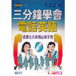 三分鐘學會電話英語（書加4CD) | 拾書所