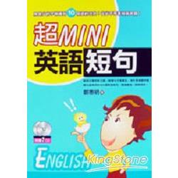 超MINI英語短句（附贈2CD) | 拾書所