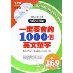 一定要會的1000個英文單字句型活 | 拾書所