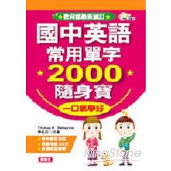 國中英語分類記憶2000隨身寶 | 拾書所